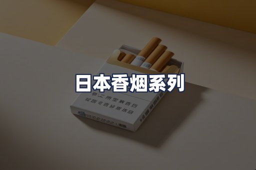 日本香烟系列